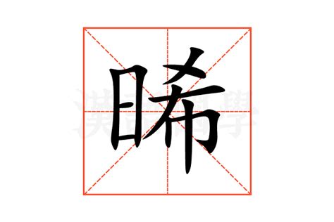 晞五行|晞的意思，晞字的意思